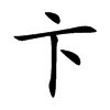 卞字字源字形