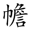 幨字字源字形