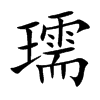 瓀字字源字形