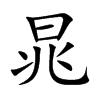 晁字字源字形