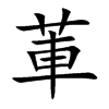 莗字字源字形