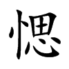 愢字字源字形