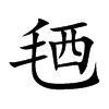 毢字字源字形