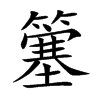 簺字字源字形
