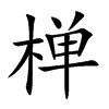 椫字字源字形