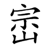 崈字字源字形