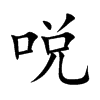 哾字字源字形