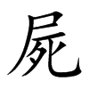 屍字字源字形