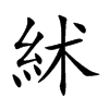 絉字字源字形