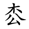 枩字字源字形