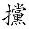 攩字字源字形