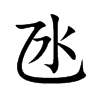 氹字字源字形