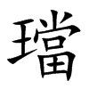 璫字字源字形