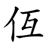 仾字字源字形