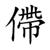 僀字字源字形