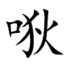 唙字字源字形
