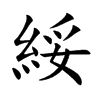 綏字字源字形
