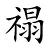 禢字字源字形