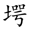 堮字字源字形