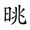 晀字字源字形
