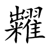 糶字字源字形
