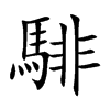 騑字字源字形