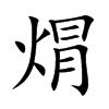 焨字字源字形
