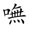 嘸字字源字形