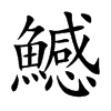 鱤字字源字形