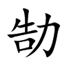 勂字字源字形