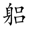 躳字字源字形