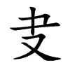 叏字字源字形