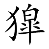 獔字字源字形