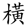 橫字字源字形