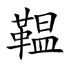 鞰字字源字形