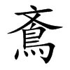 鴍字字源字形