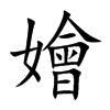 嬒字字源字形