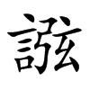 誸字字源字形