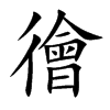 徻字字源字形