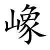 嶑字字源字形