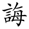 誨字字源字形