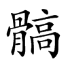髇字字源字形