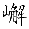 嶰字字源字形