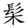 髤字字源字形