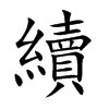 續字字源字形