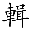 輯字字源字形