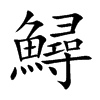 鱘字字源字形