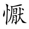 懨字字源字形
