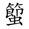 蠞字字源字形
