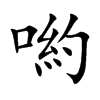 喲字字源字形